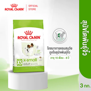 Royal Canin X-Small Adult 3kg อาหารเม็ดสุนัขโต พันธุ์จิ๋ว อายุ 10 เดือน–8 ปี (Dry Dog Food, โรยัล คานิน)