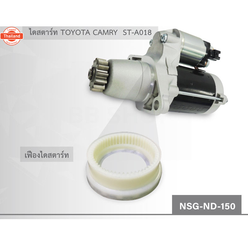 NSG-ND-150  เฟืองในล่อน ไดสตาร์ท TOYOTA CAMRY, WISH