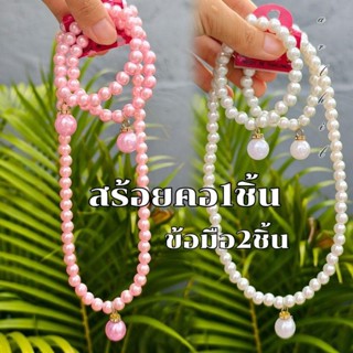 สร้อยมุก สร้อยคอมุก ข้อมือมุก พร้อมส่ง