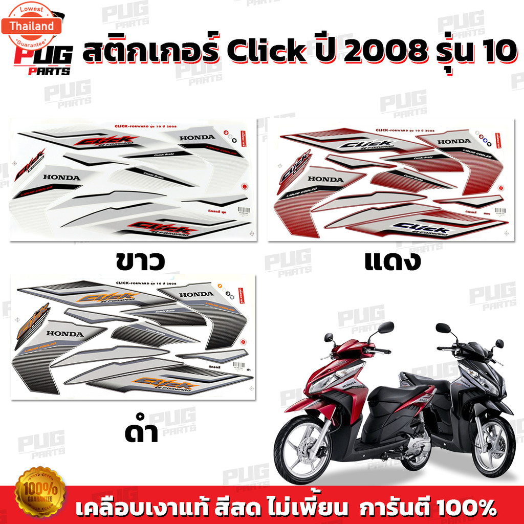 สติกเกอร์Click year2008 รุ่น10  สีสด เคลือเงาแท้ สติกเกอร์คลิก year2008 รุ่น10 สติ๊กเกอร์Click Forwa