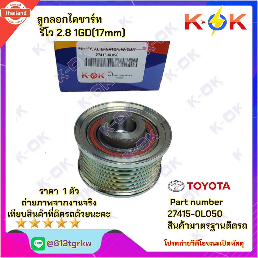 ลูกลอกไดร์ชาร์ท มู่เลย์ไดร์ชาร์ท ฟรีล็อค TOYOTA REVO 2.8 1GD17mm-แดง27415-0L050*แรนด์ K-OK  priceพิเ