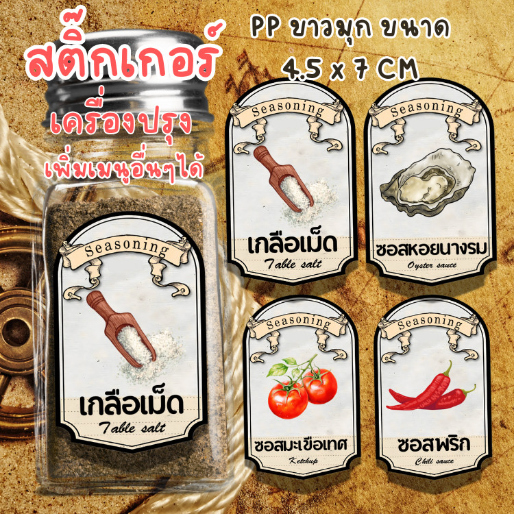 สติกเกอร์ เครื่องปรุง สไตล์วินเทจ มินิมอล กันน้ำ 100% แผ่นใหญ่ 4.5x7CM PP ขาวมุก [เพิ่มข้อมูลได้]