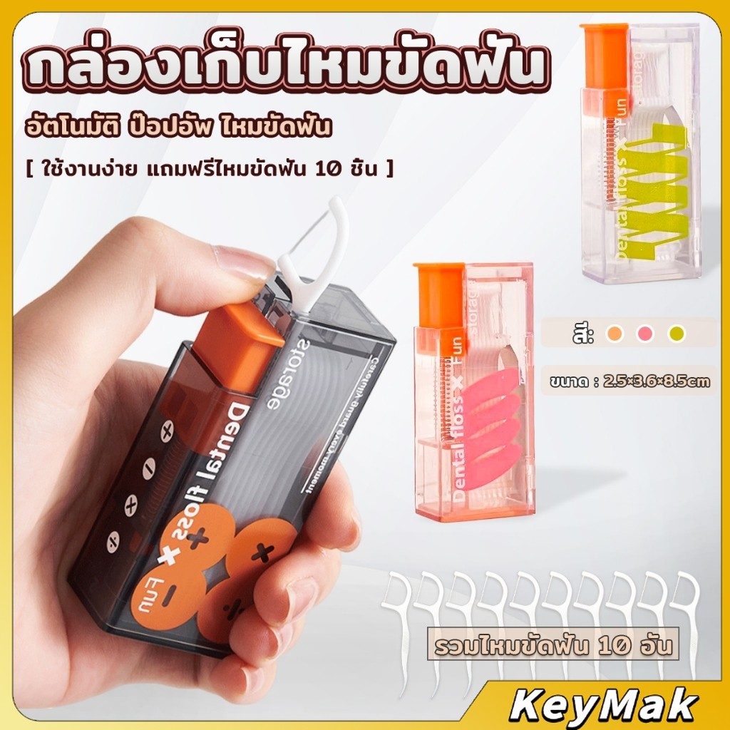 KeyMak กล่องเก็บไหมขัดฟัน อัตโนมัติ ป๊อปอัพ ขนาดพกพา Floss storage box