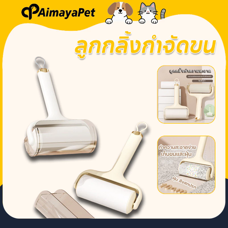 AimayaPet ลูกกลิ้งกําจัดขน 60 ครั้ง/ม้วน ไม่ทำลายเนื้อผ้า ลูกกลิ้งทำความสะอาด ขจัดขนแมวและขนสุนัข