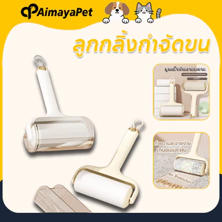 AimayaPet ลูกกลิ้งกําจัดขน 60 ครั้ง/ม้วน ไม่ทำลายเนื้อผ้า ลูกกลิ้งทำความสะอาด ขจัดขนแมวและขนสุนัข