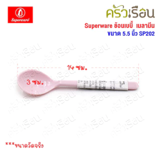 Superware ช้อนเบบี้ ช้อนป้อนข้าวเด็ก เมลามีน 5.5 นิ้ว SP202