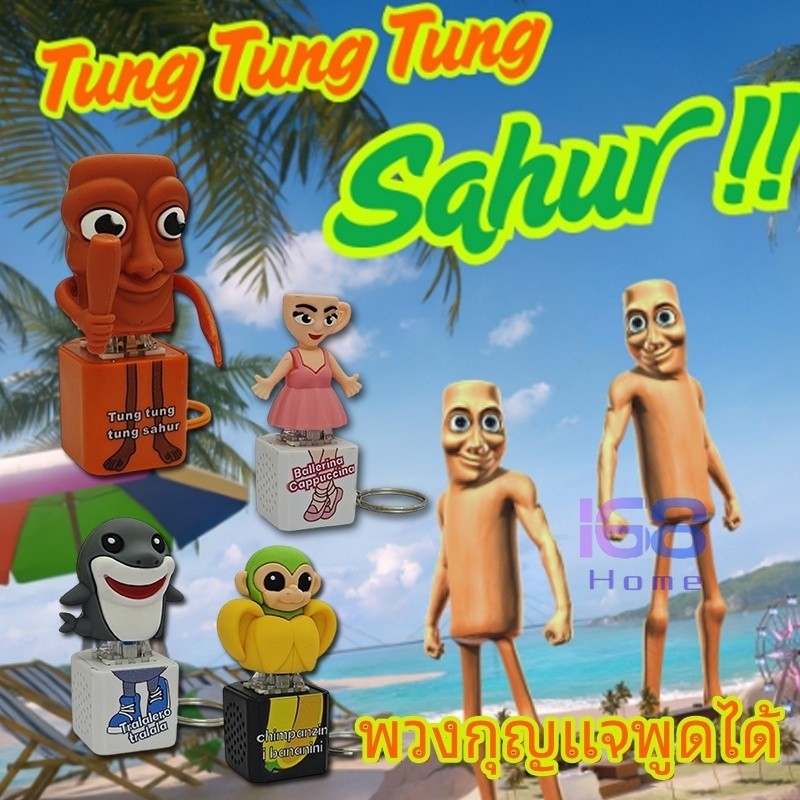 🔥☕️ซื้อหนึ่งแถมหนึ่ง🐒🦈 พวงกุญแจพูดได้ ของเล่นTung Tung Tung Sahur ตุ๊กตาเกมรูปตุ๊กตา พวงกุญแจของเล่น