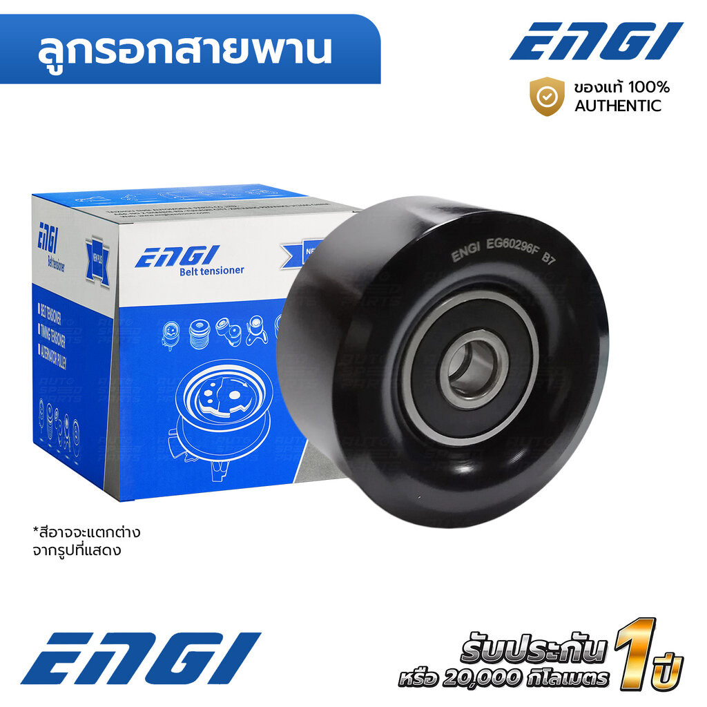 ENGI ลูกรอกสายพาน NAVARA D40 D23 NP300 2.5 YD25 70มิล (EG60296F) 11927ED320