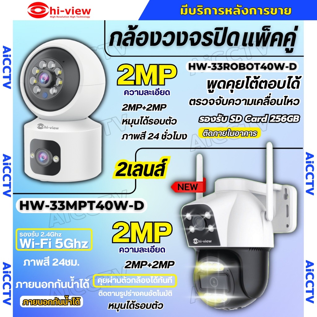 Hiview กล้องวงจรปิดไร้สาย 2 เลนส์แพ็คคู่ รุ่นHW-33MPT40W-D+HW-33ROBOT40W-D ภาพสี มีAI-พูดโต้ตอบได้ ร