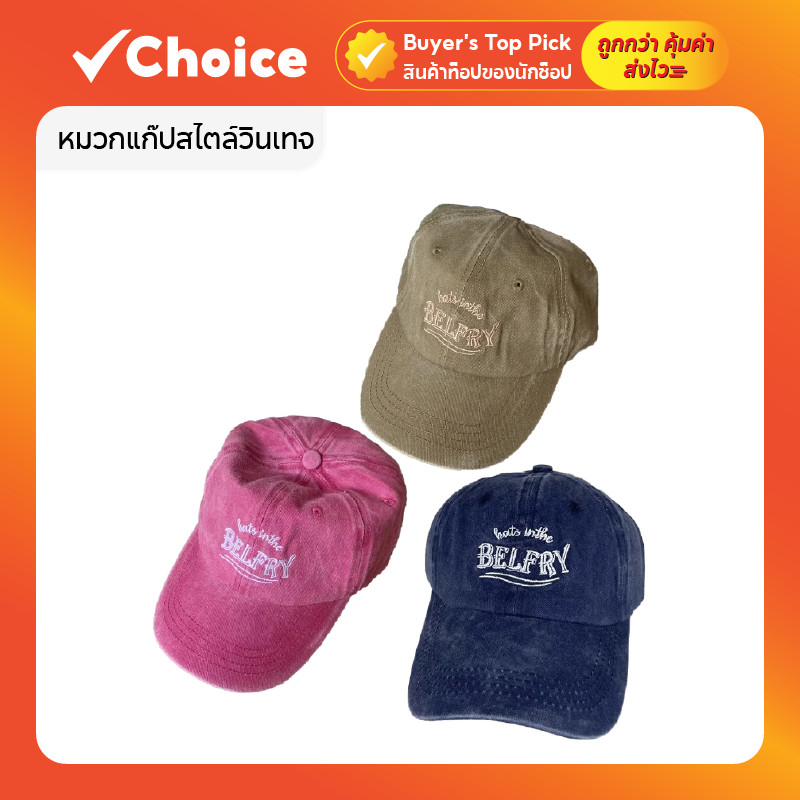 หมวกแก๊ป วินเทจ ลายปัก BELFRY ปรับขนาดได้ ใส่ได้ทั้งผู้หญิงผู้ชาย กันแดด ระบายอากาศ