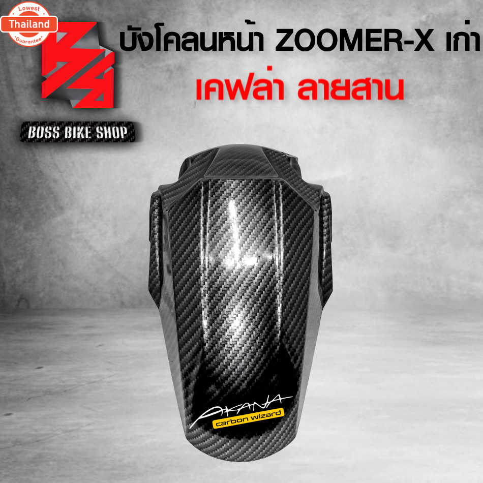 ังโคลนหน้า ZOOMER-X ตัวเก่า โฉมแรก เคฟล่าสาน 5D ฟรี สติกเกอร์ อะไหลแต่งZOOMER-X ชุดสี ZOOMER-X
