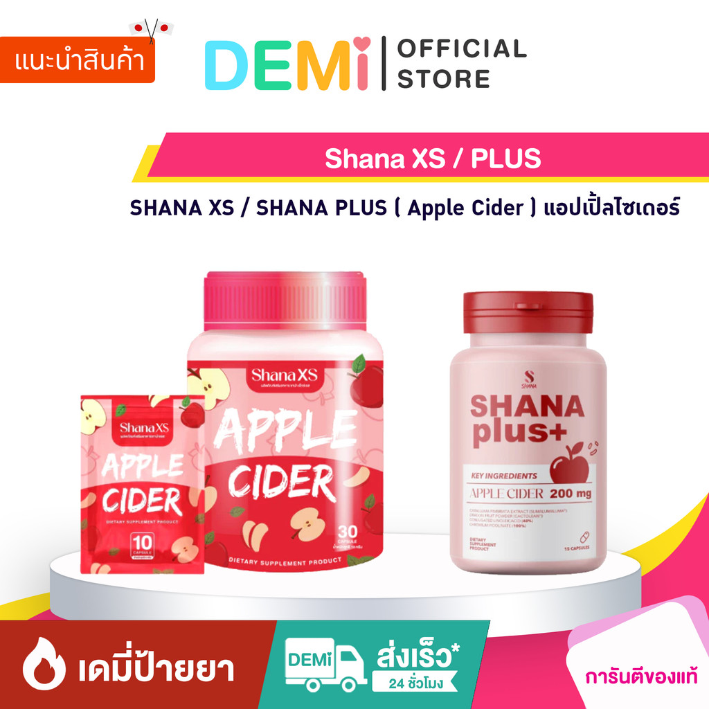 [ของแท้+ลด50%ในไลฟ์] ชาน่า Shana XS / PLUS แอปเปิ้ลไซเดอร์ ดูแลหุ่น