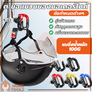 ตะขอคู่ ตะขอเกี่ยวของ ตะขอแขวนหมวกกันน็อค ตะขอเกี่ยวมอเตอร์ไซค์ ทนทาน ติดตั้งง่าย ใช้งานง่าย แขวนของหนัก