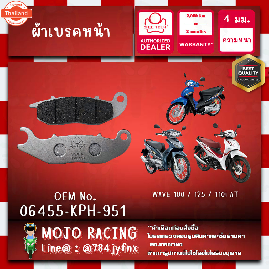 ผ้าเรคหน้า WAVE 100 ,S,Z year 2004-2008 genuine SCC ความหนา 4 มิลลิเมตร รหัส 06455-KPH-951 ถูกทนแท้แ