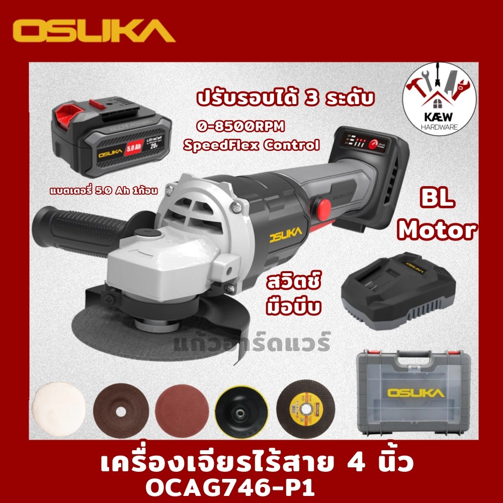 Osuka เครื่องเจียรไร้สาย 4นิ้ว รุ่น OCAG746-P1 พร้อมแบต5.0Ahและที่ชาร์จ ปรับรอบได้ พร้อมส่ง