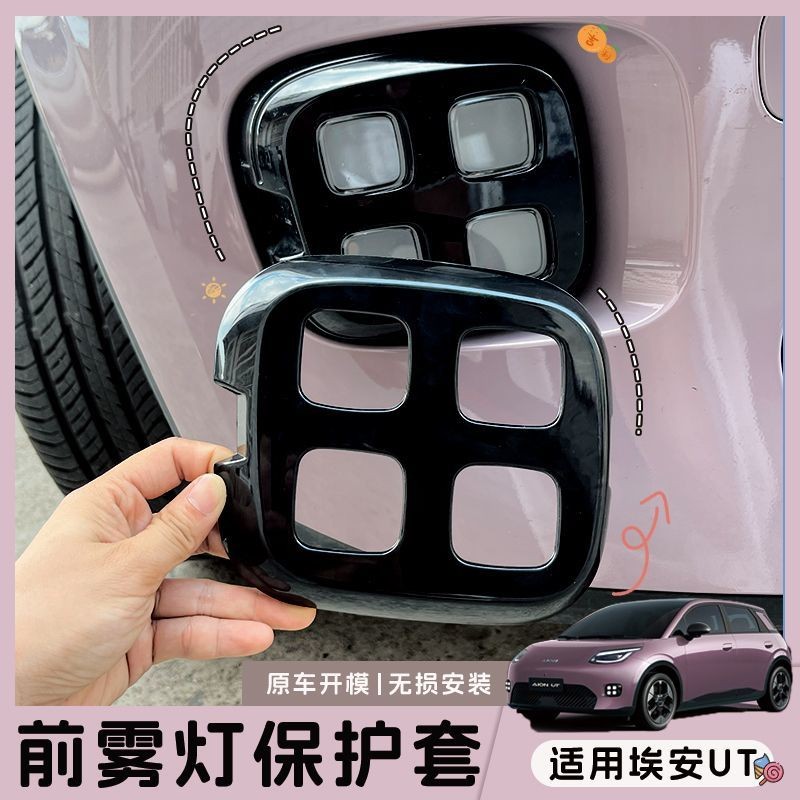 Aion UT ရှေ့ မီးတိုင်/မီးဖိတ်မှတ် (Fog Light) အတွက် အကာအကွယ်ကပ်ပြား - ဘမ်ပါ/ကာကွယ်စတစ်ကာ