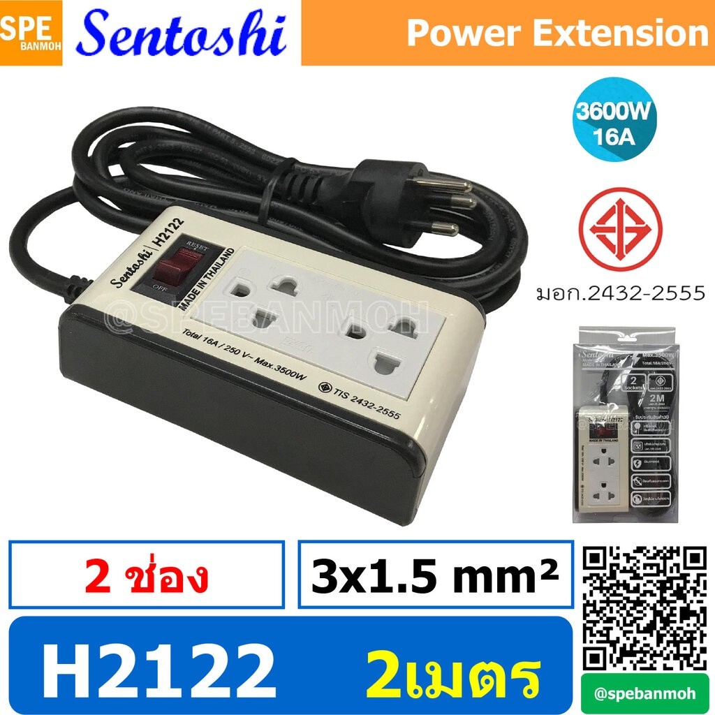 H2122-2M ปลั๊กพ่วง Sentoshi 2 ช่อง VCT 3x1.5 sq.mm ความยาว 2 เมตร 16A 3500W มาตรฐาน มอก. ปลั๊ก sento