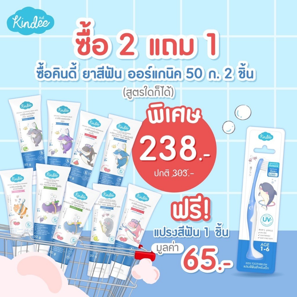 kindee คินดี้ ยาสีฟัน 2 หลอด แถม แปรงสีฟัน 1 ชิ้น