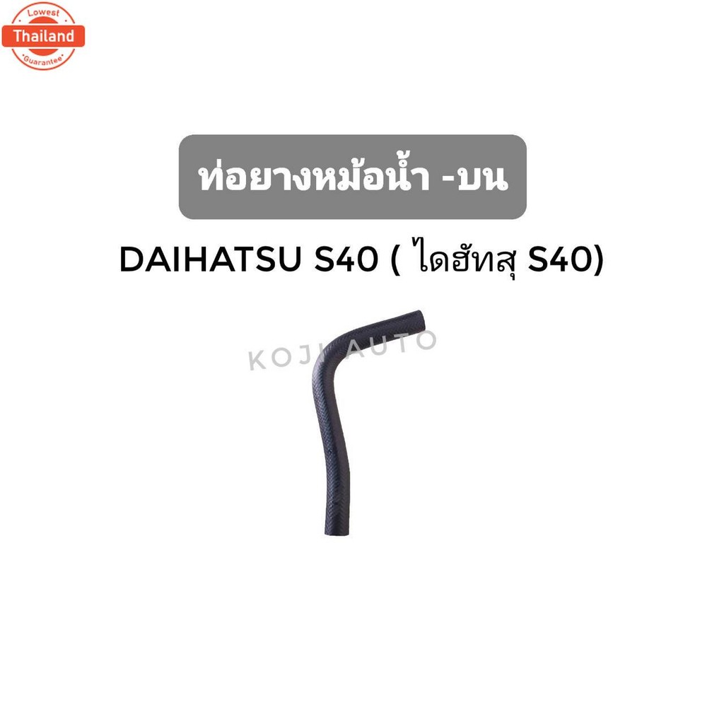 Set ท่อยางหม้อน้ำ DAIHATSU S40 ไดฮัทสุ S40
