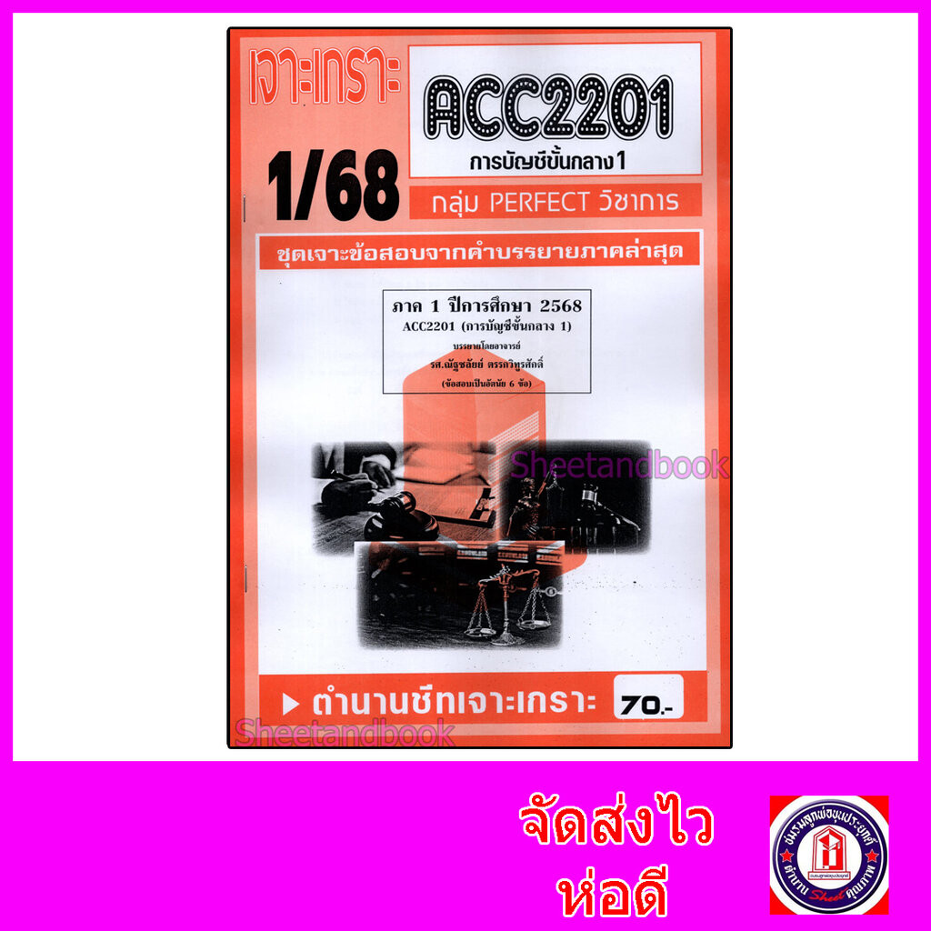 ชีทราม ข้อสอบ เจาะเกราะส้ม ACC2201 การบัญชีขั้นกลาง (ข้อสอบอัตนัย) Sheetandbook PFT0282