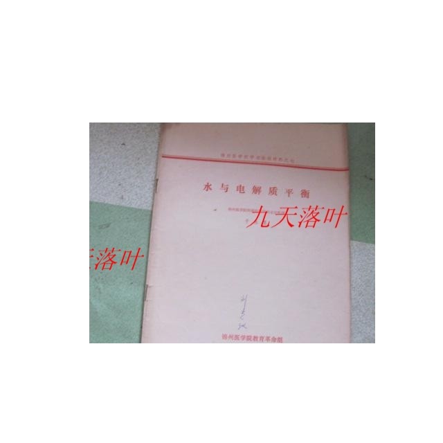 [ของแท้] Jinzhou Medical Academy Academy กิจกรรมวิชาการวัสดุ Seven---น้ําและอิเล็กโทรไลต์สมดุล/ยาจิน