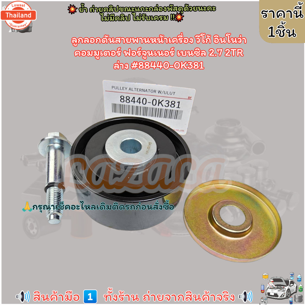 ลูกลอกดันสายพานหน้าเครื่อง70/36.5/12วีโก้ อินโนว่าคอมมูเตอร์ ฟอร์จูนเนอร์ เนซิล 2.7 2TR ล่าง88440-0K