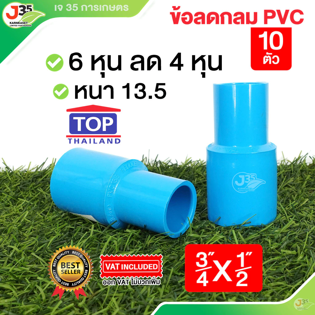 (10ตัว)ข้อลดกลม 3/4X1/2นิ้ว รุ่นหนา 13.5 ตราTOP ข้อลด 3/4นิ้ว(6หุน)X1/2นิ้ว(4หุน)