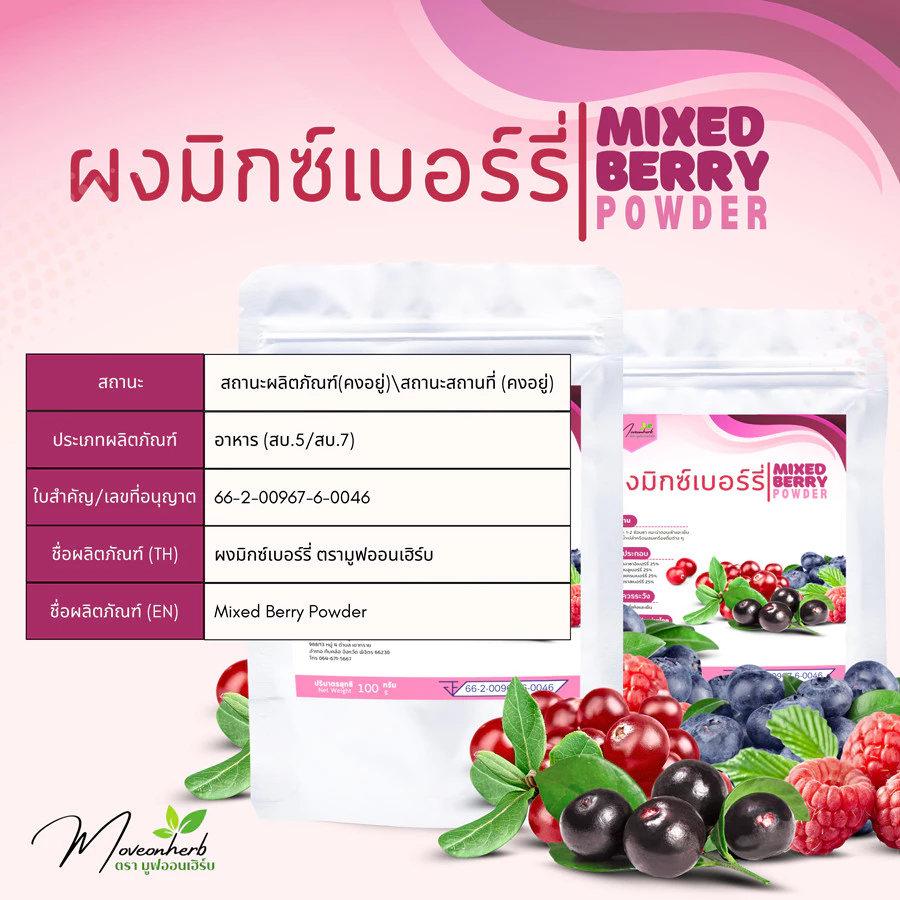 ผงมิกซ์เบอร์รี่ มีอย.แท้ 100% ขนาด 100กรัม MixBerry Powder