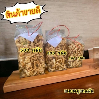 แคปหมูไร้มัน ชุด 1 กิโลกรัม (ถุง 500 กรัม 2 ถุง)