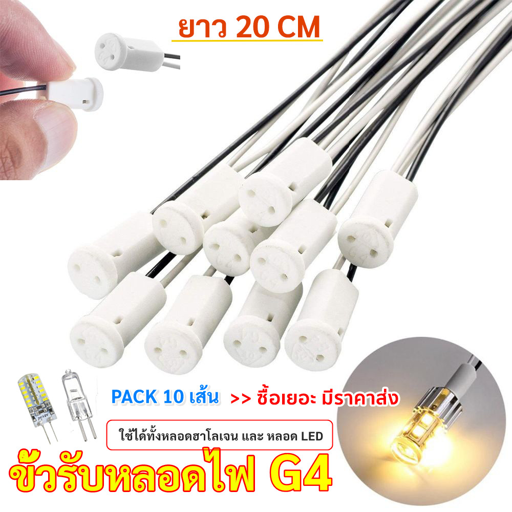 (แพ็ค 10 ชิ้น) ขั้วรับหลอดไฟ G4 พร้อมสายไฟ ยาว 20 CM 3A 12-220V ใช้ได้ทั้งหลอดฮาโลเจน LED Mr.11