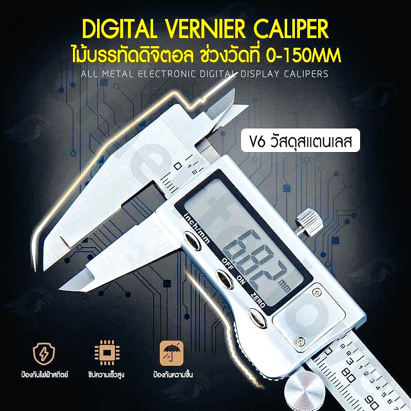 Vernier Digitlเวอร์เนียร์ ดิจิตอล ตัวเครื่องสแตนเลส ตัวเครื่องโลหะ LCD Digital Electronic Carbon 0-150 มม. ถึง 6 นิ้ว