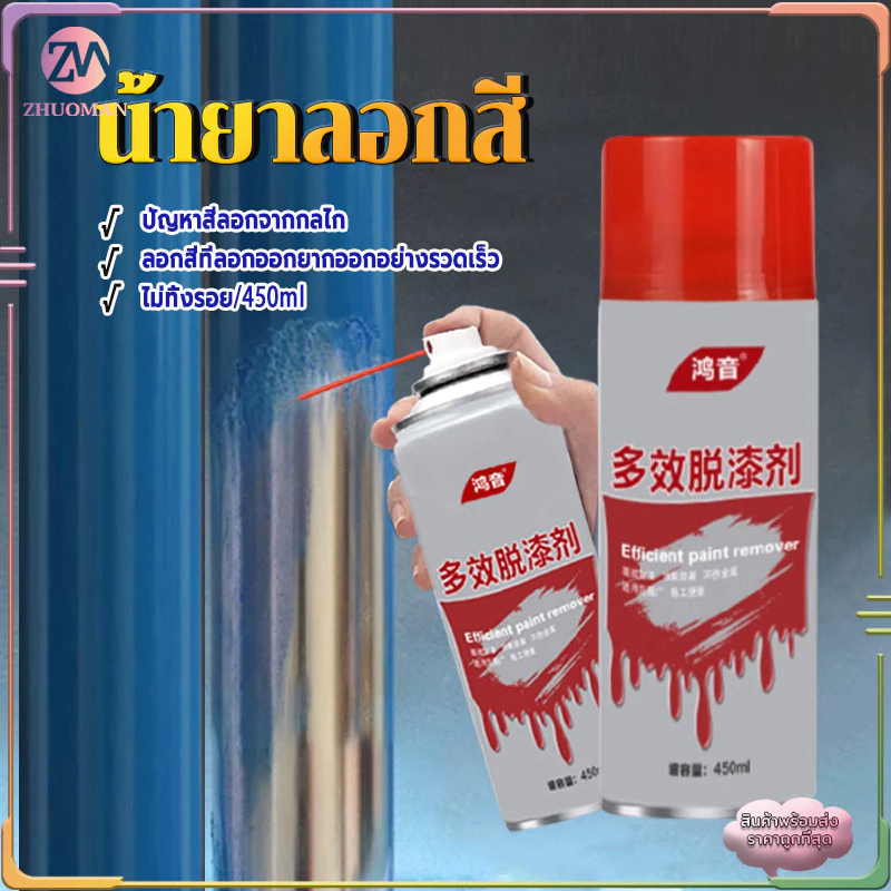 สเปรย์ลอกสี น้ำยาลอกสี สเปรย์น้ำยาลอกสี 450ML เคมีลอกสี น้ำยาลอกสีรถ มีประสิทธิภาพสูงในการลอกสีและสารเคลือบเงา thumbnail 3