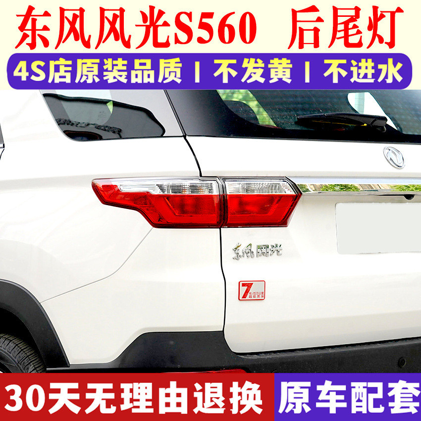 适用于东风风光S560后尾灯总成风光S560左右尾灯罩后刹车转向灯壳