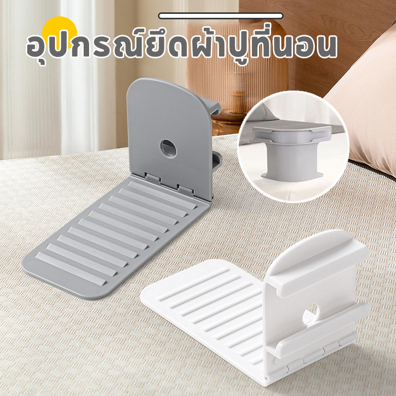 COD ที่หนีบผ้าปูเตียงล่องหน 4 ชิ้น ติดตั้ง3วิ ไม่ทำลายผ้า ใช้ได้ทั้งผ้าปูและปลอก