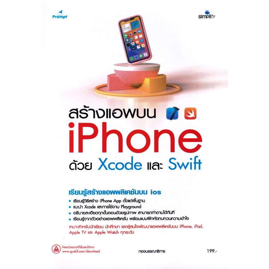 Se-ed (ซีเอ็ด) : หนังสือ สร้างแอพบน iPhone ด้วย Xcode และ Swift