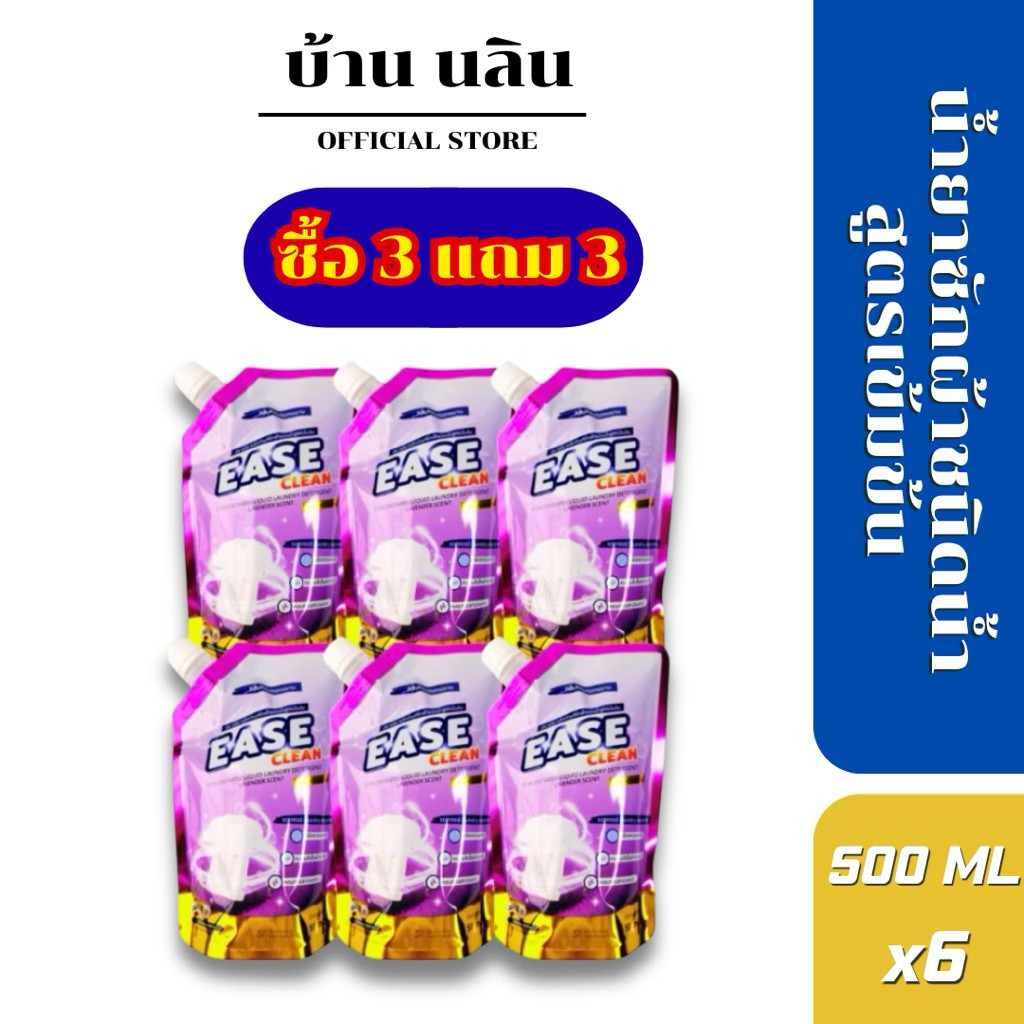 (3 แถม 3) น้ำยาซักผ้าEase Cleanขนาด500mlกลิ่นลาเวนเดอร์