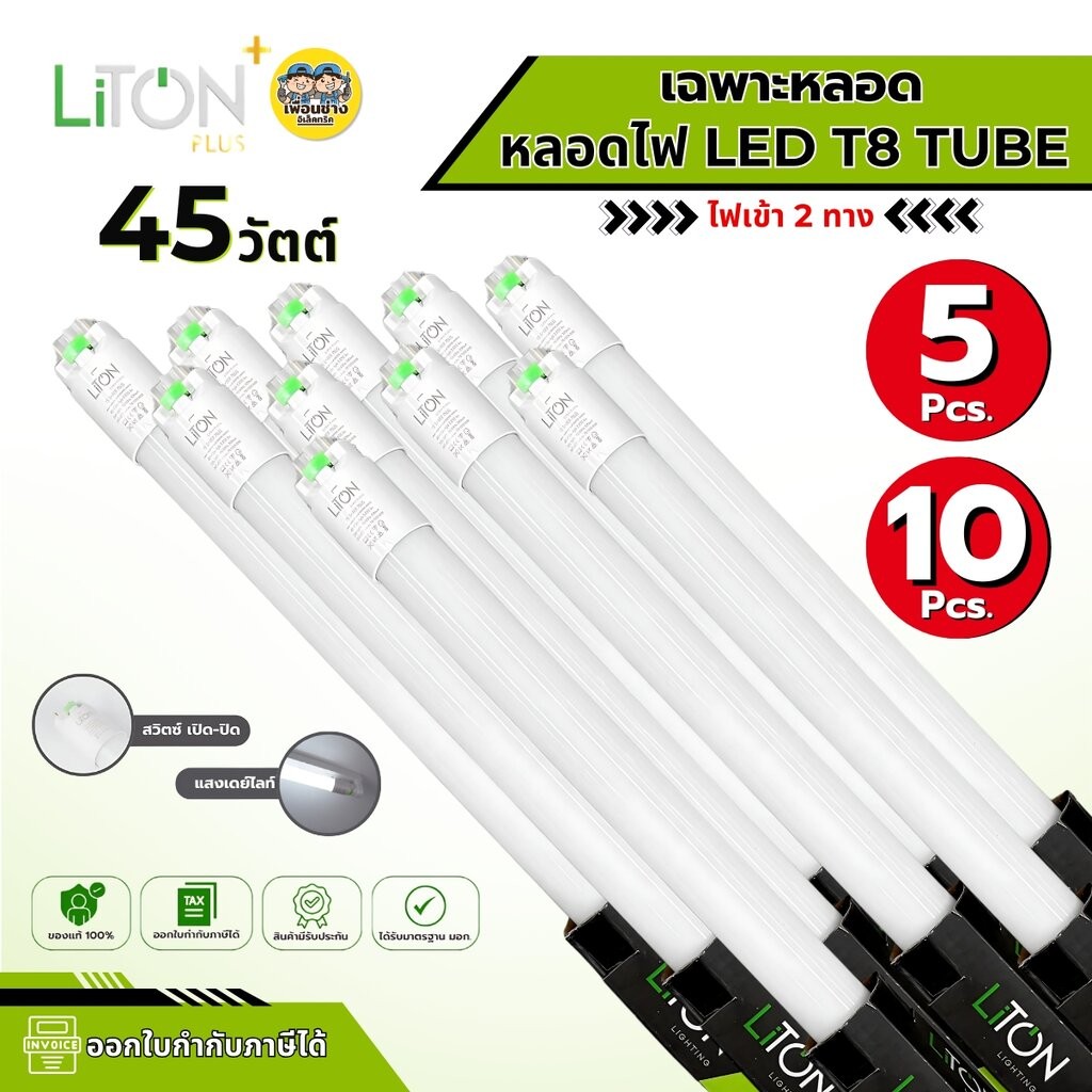 ** ขาย 5 ชิ้น 10 ชิ้น** Liton เฉพาะหลอด LED T8 TUBE 45W ขาย 5 ชิ้น 10 ชิ้น ไฟเข้า 2 ทาง หลอดไฟเฉพาะหลอด ไฟเข้า 2 ทาง ...