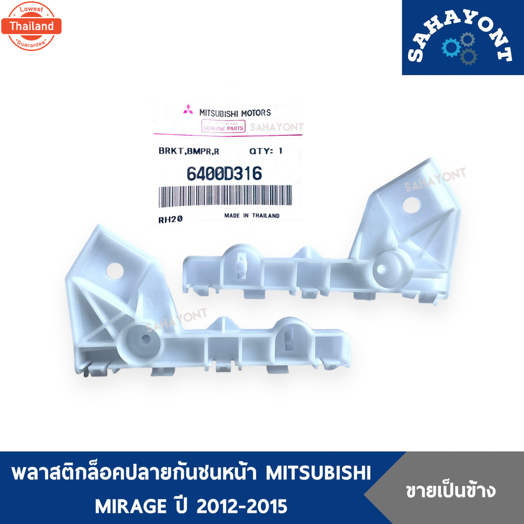 พลาสติกล็อคปลายกันชนหน้า มิราจ year 2012-2015 genuine MIRAGE ตัวยึดกันชนหน้า กิ๊ล็อคปลายกันชนหน้า พล