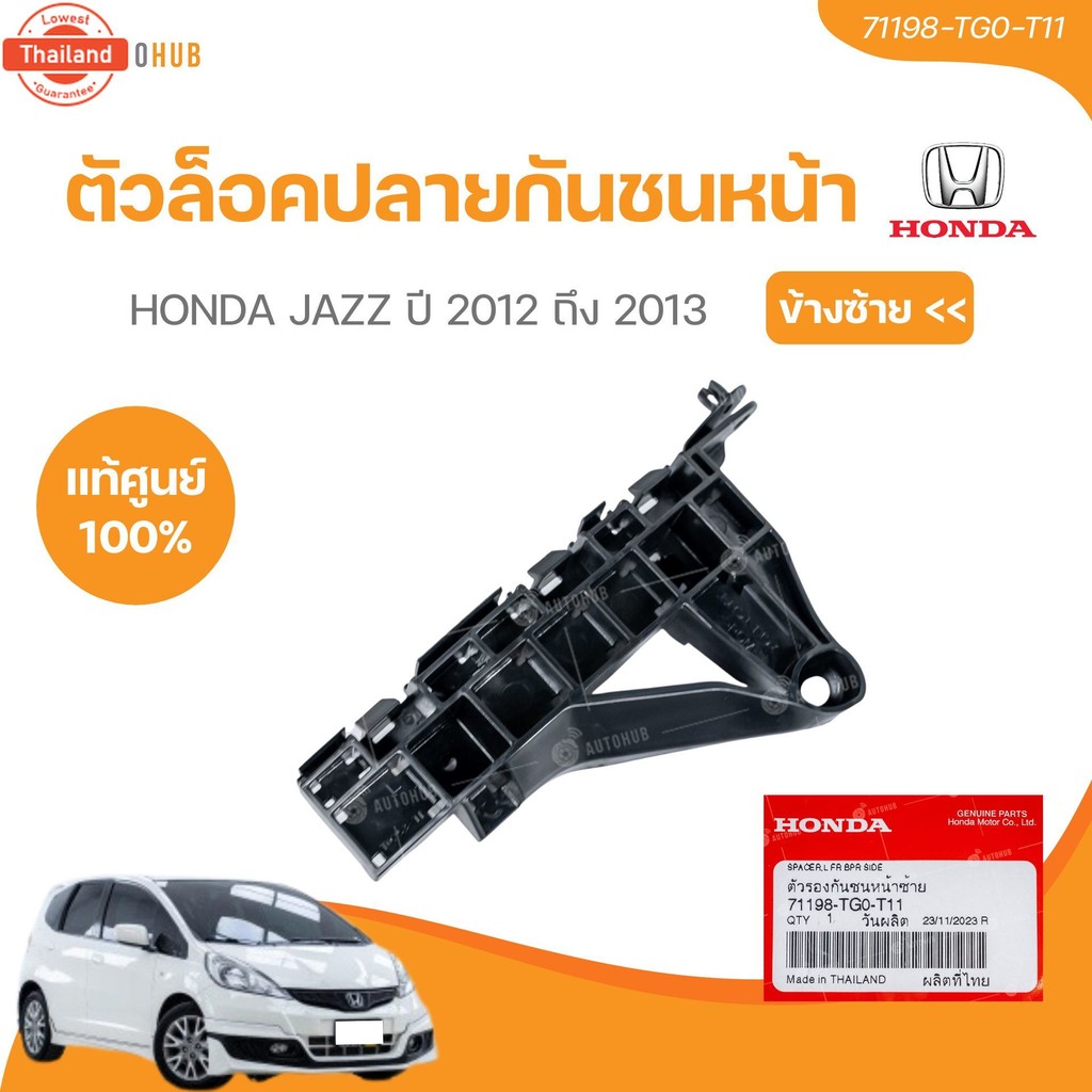 แท้ศูนย์ HONDA ตัวล็อคปลายกันชนหน้า ด้านขวา JAZZ year 12-13  เอร์แท้ 71193-TG0-T11,71198-TG0-T111 ชิ