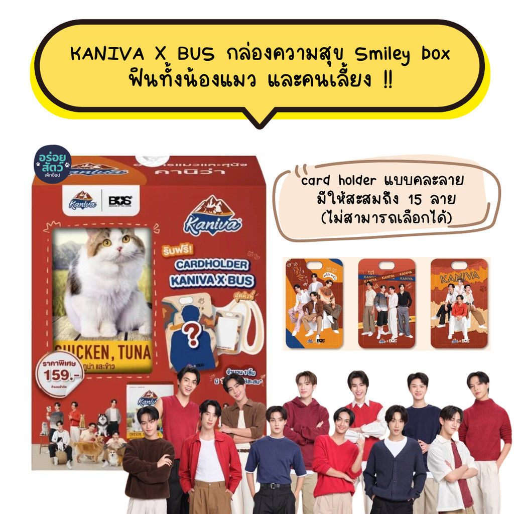 KANIVA x BUS Smiley Box กล่องความสุข ที่ฟินทั้งน้องแมว และคนเลี้ยง แบบสุ่ม 1 กล่อง