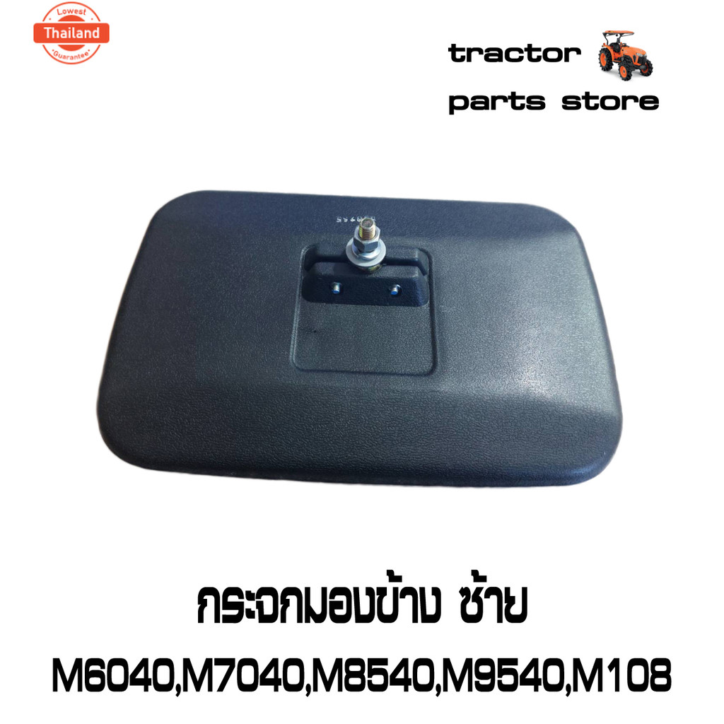 กระจกมองข้าง ซ้าย M6040,M7040,M8540,M9540,M105,M108 รถไถคูโต้า KUBOTA W95TE-62900