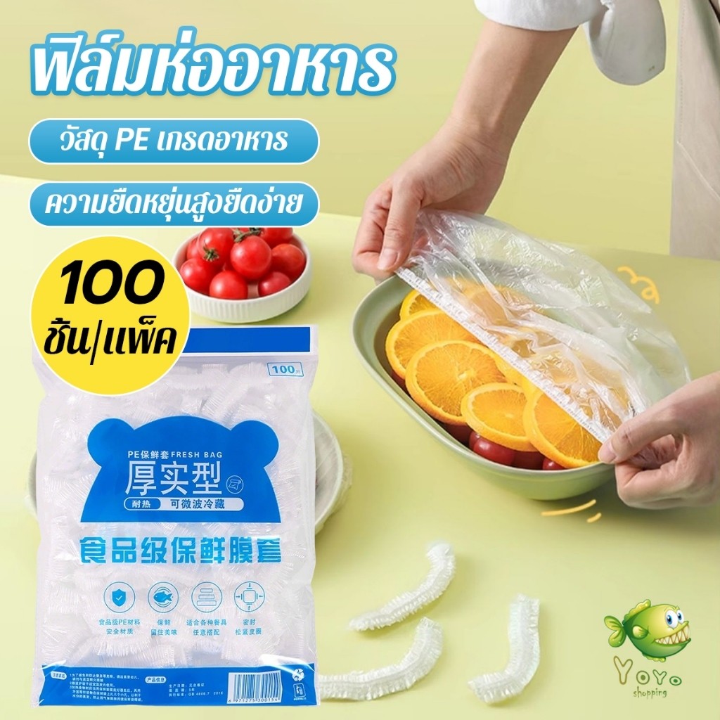 YOYO ที่คลุมอาหาร ยืดได้ 1 แพ็คมี 100 ชิ้น แรปห่ออาหาร ช่วยถนอมอาหารคงความสดใหม่  food wrap covers