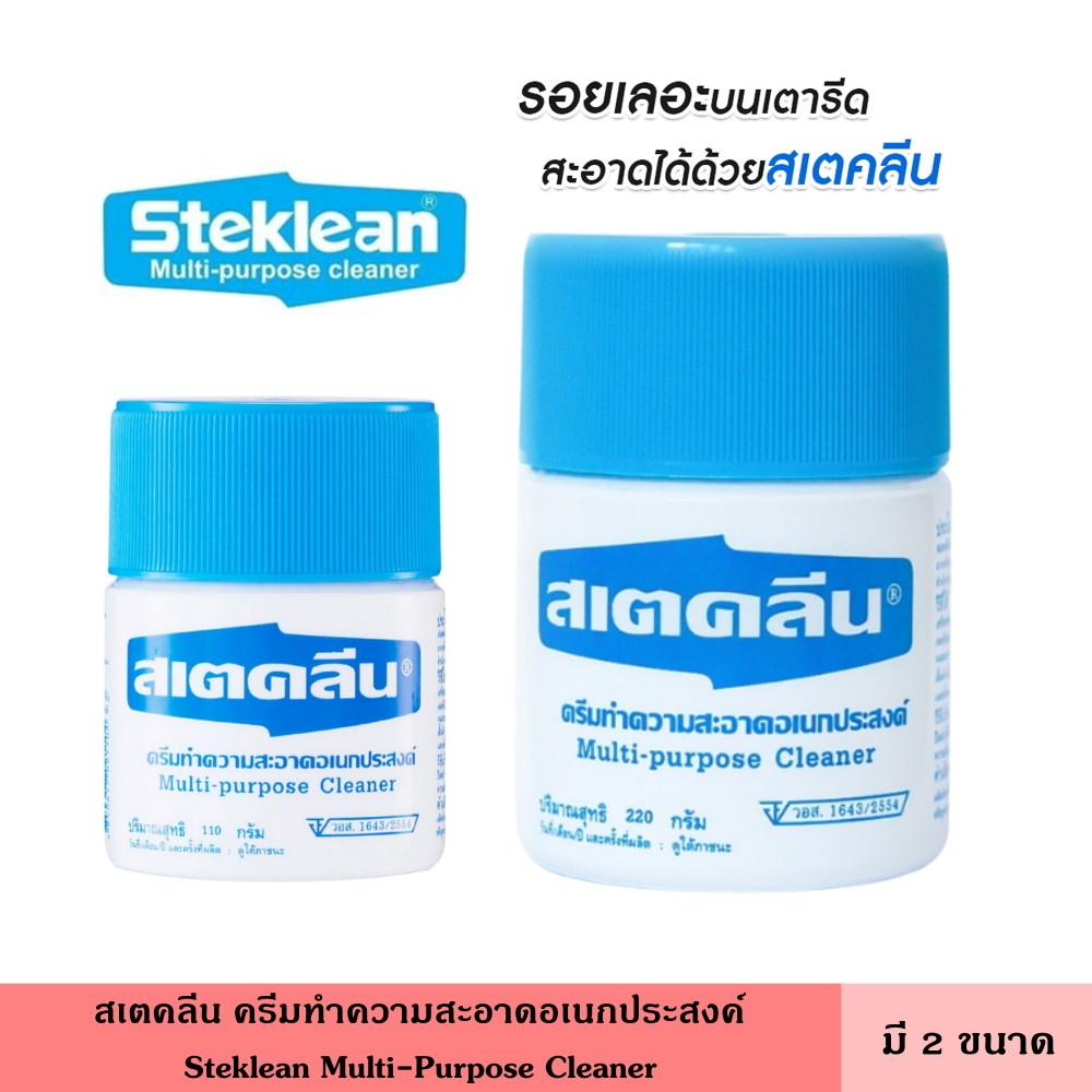 Steklean สเตคลีน ครีมทำความสะอาดอเนกประสงค์ มี 2 ขนาด 110 กรัม 220 กรัม ขจัดคราบสกปรกที่เกิดจากน้ำมันเครื่อง จาระบี