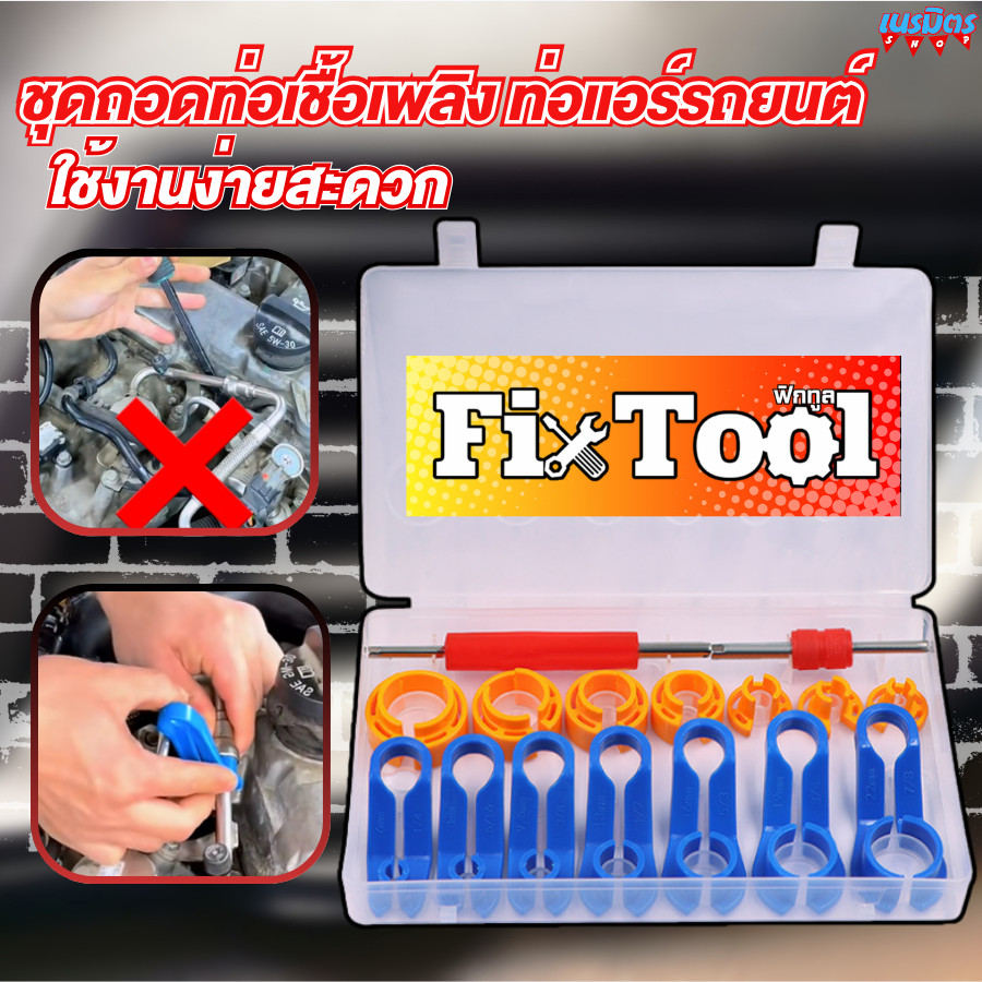 ชุดถอดท่อเชื้อเพลิง ท่อแอร์รถยนต์ ชุดถอด ท่อน้ำยาแอร์รถยนต์ 16 ชิ้น สินค้าพร้อมส่ง ซ่อมแอร์รถยนต์