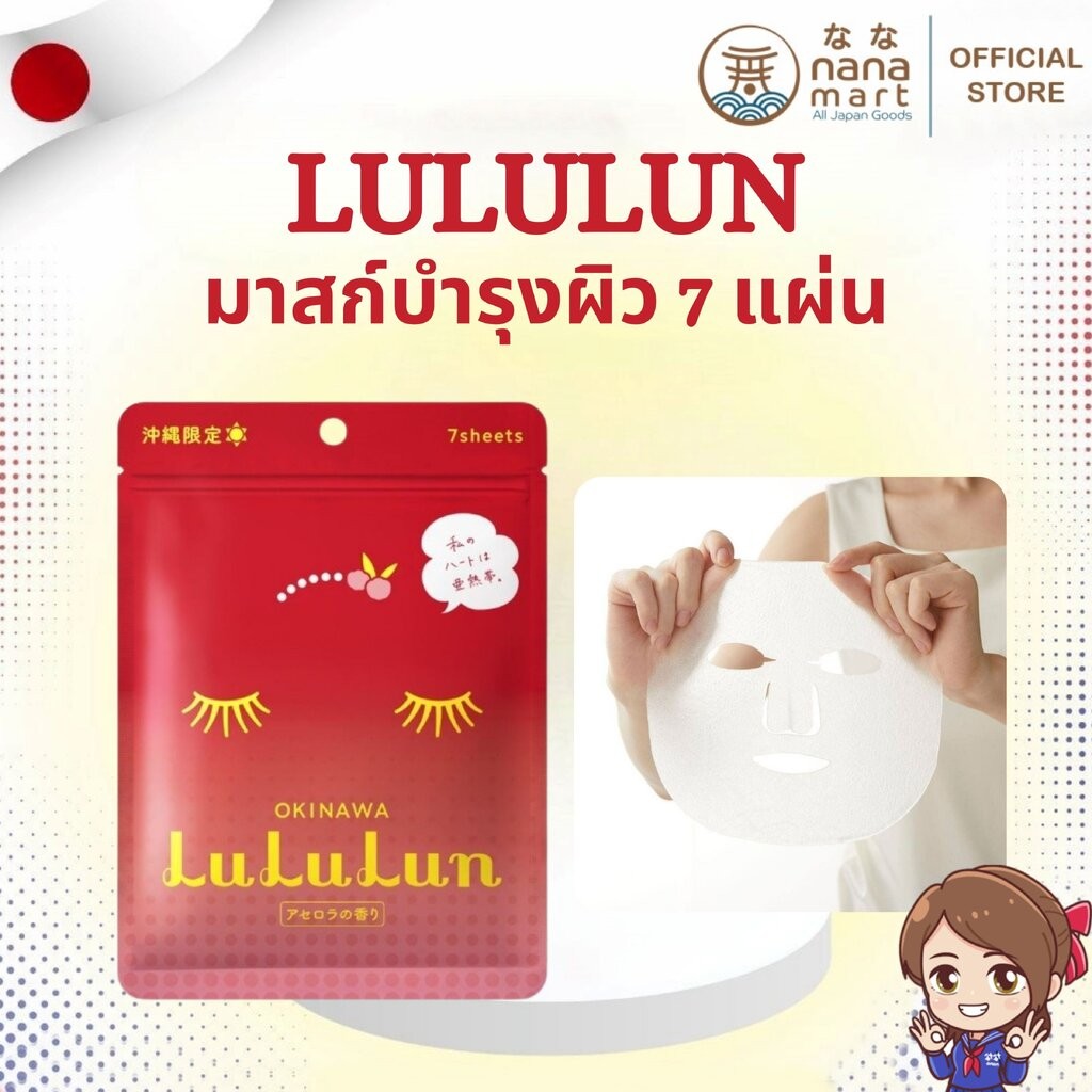🍒🌺 LuLuLun Okinawa Acerola Limited Edition – มาสก์บำรุงผิวโทนสดใสจากโอกินาว่า บรรจุ 7 แผ่น 🌺🍒