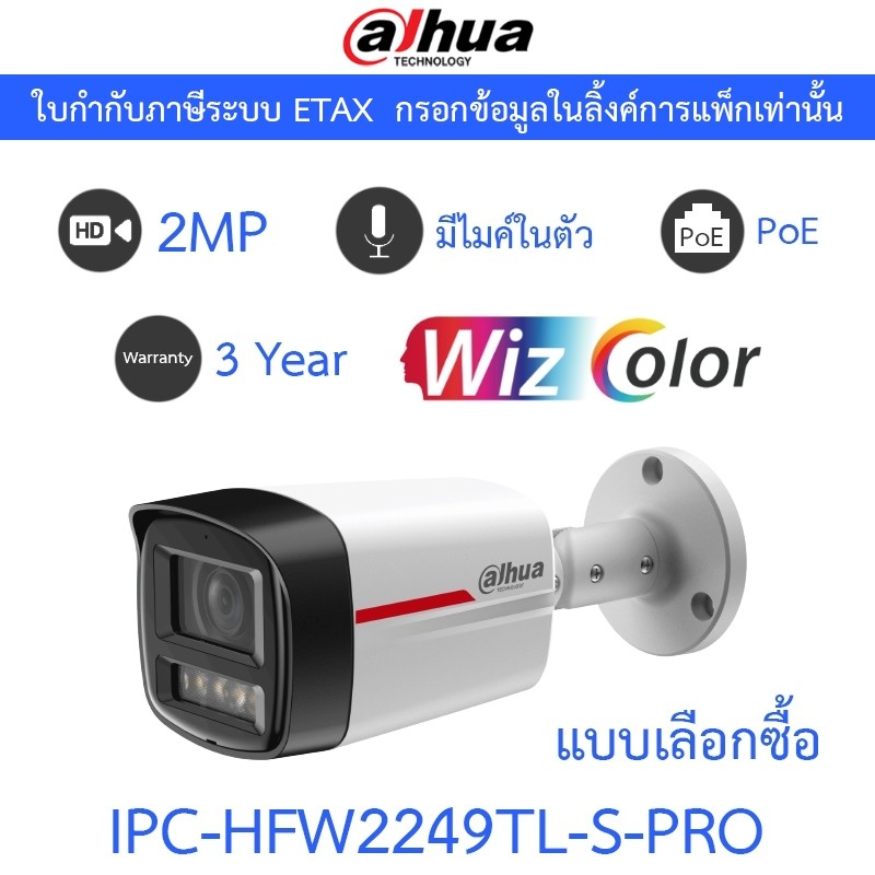 DAHUA กล้องวงจรปิด 2MP มีไมค์ในตัว WizColor WizSense PoE รุ่น IPC-HFW2249TL-S-PRO