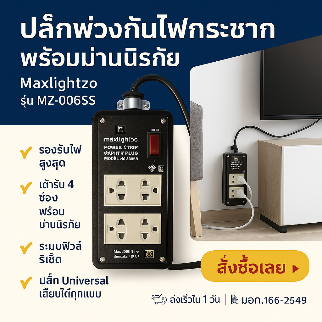 🔌(ไม่รวมสาย) บล็อกยางสำเร็จรูป Maxlightzo รุ่น MZ-006SS พร้อมสวิตช์+ปลั๊กกราวด์คู่ (รองรับสูงสุด 350