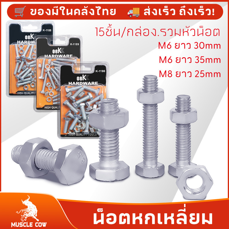 MUSCLE COW สกรูหกเหลี่ยม น็อตหกเหลี่ยม M6 พร้อมน็อตตัวเมีย (15ชิ้น/กล่อง.รวมหัวน็อต) มีหลายขนาด