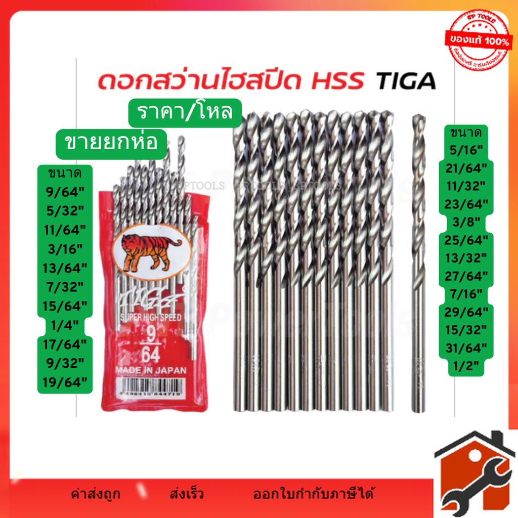 TIGA ตราเสือ ขายยกห่อ ดอกสว่านเจาะสแตนเลส เจาะเหล็ก เจาะไม้ ผลิตจากเหล็กไฮสปีด
