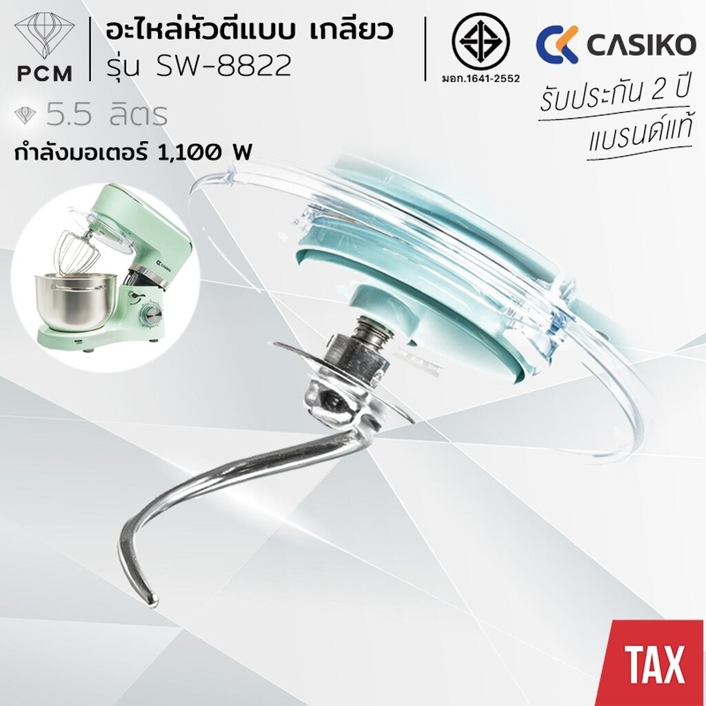 CASIKO (PCM) อะไหล่เครื่องผสมอาหาร หัวเกลียว ตะกร้อ ใบไม้ รุ่น SW-5353 SW-8822 SW-7887 ราคา ถูกที่สุด ดีลบีเคเค แกลเลอรีภาพที่ 6